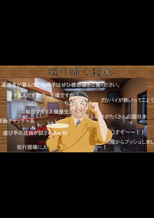 啜り啼く殺意