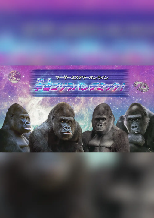 宇宙ゴリラパンデミック！