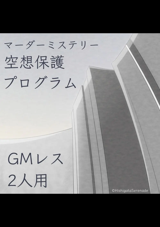 空想保護プログラム