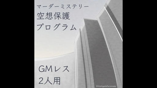 空想保護プログラム