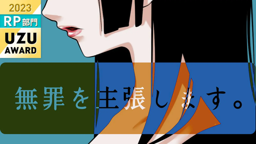 無罪を主張します。