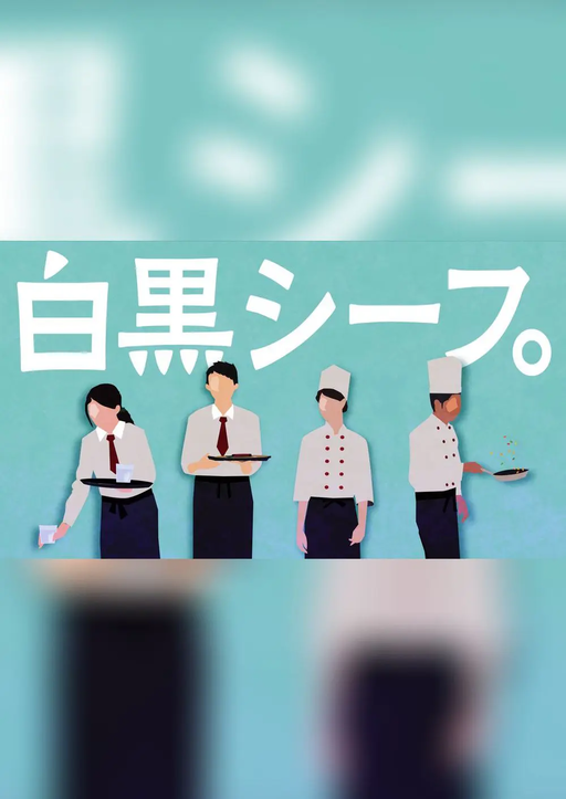 白黒シーフ。