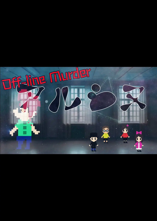 off-line Murder アルシヌ
