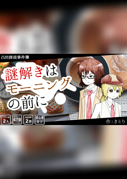 謎解きはモーニングの前に～凸凹探偵事件簿～