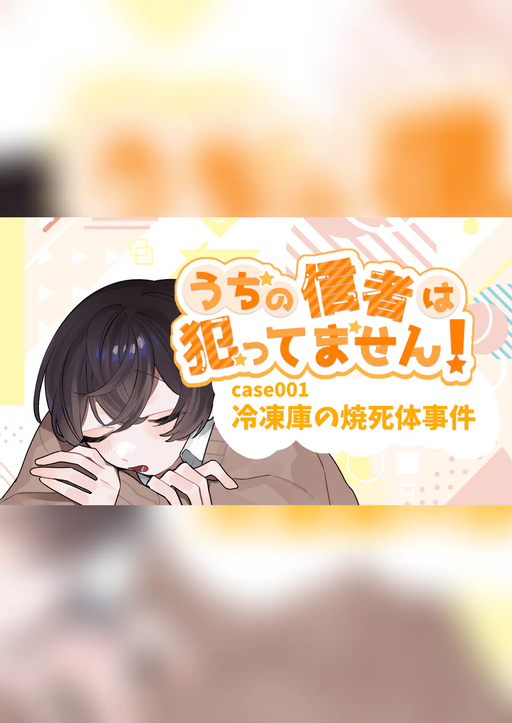 うちの信者は犯ってません！　case001 冷凍庫の焼死体事件
