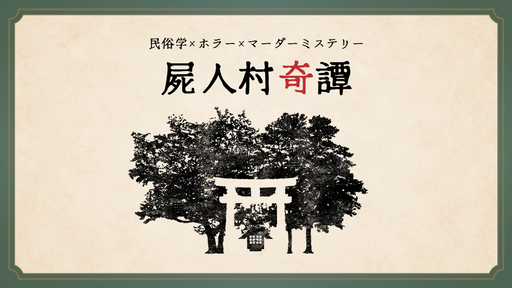  屍人村奇譚