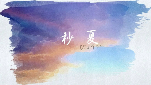 杪夏