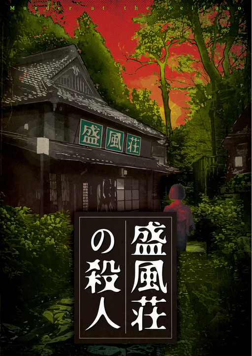 盛風荘の殺人