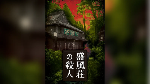 盛風荘の殺人