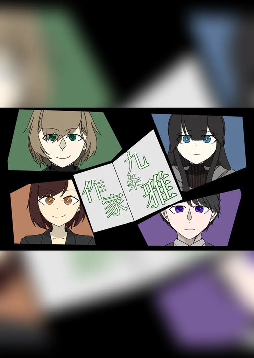 作家九条雅