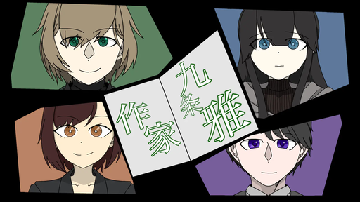 作家九条雅