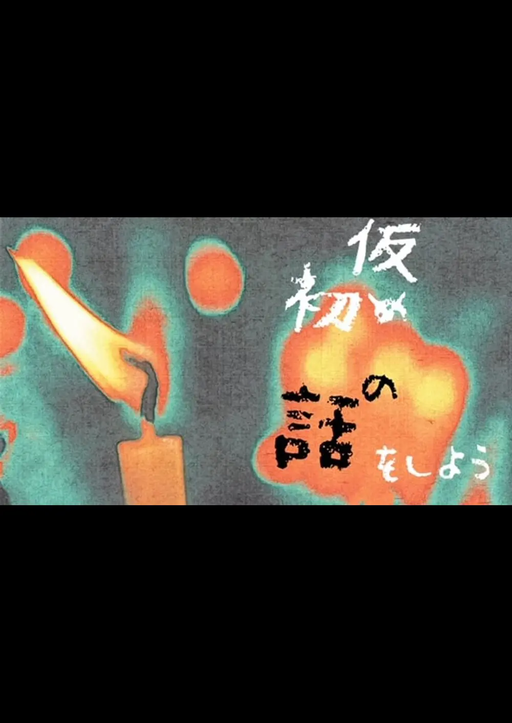 仮初めの話をしよう