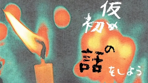 仮初めの話をしよう