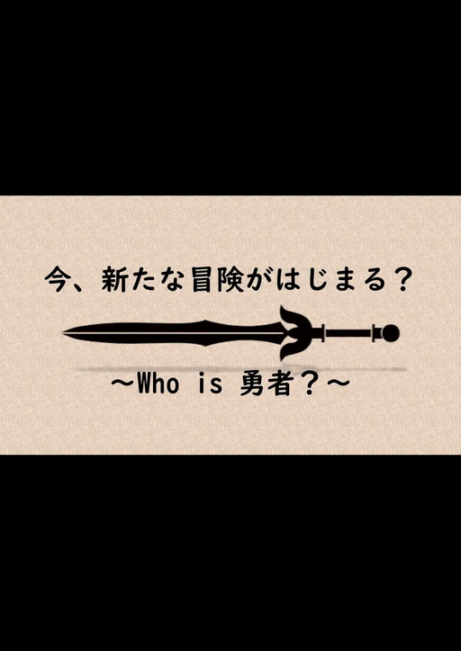 今、新たな冒険がはじまる？～Who is 勇者～