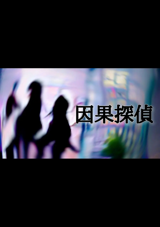 因果探偵