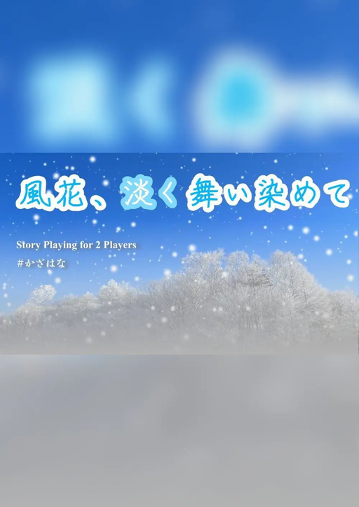 風花、淡く舞い染めて