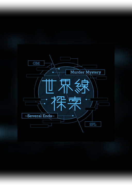 世界線探索~Several Ends~