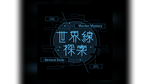世界線探索~Several Ends~