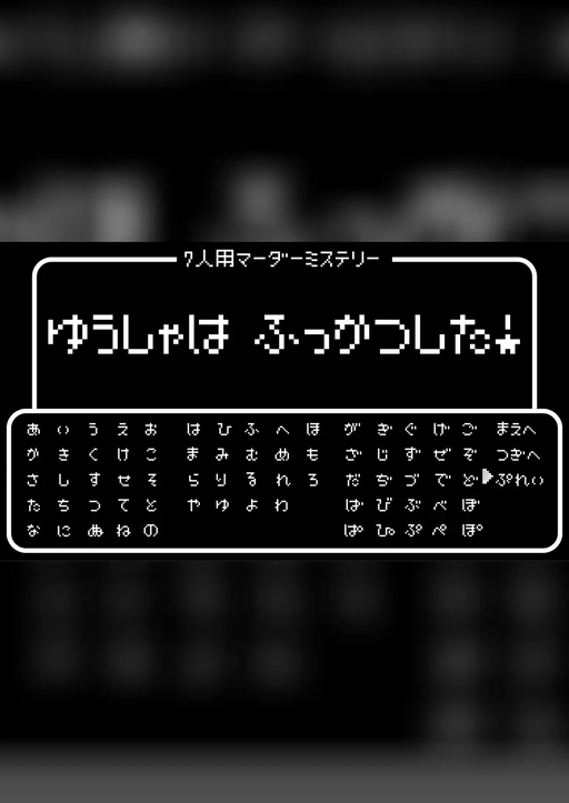 ゆうしゃはふっかつした！