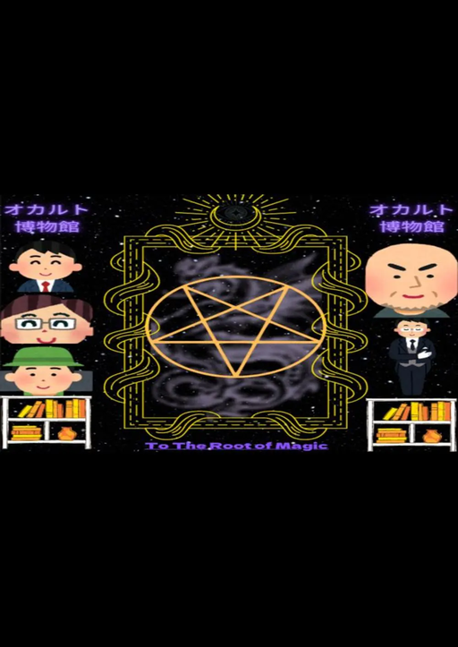 オカルト博物館　〜To The Root of Magic〜