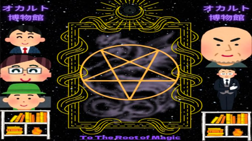 オカルト博物館　〜To The Root of Magic〜