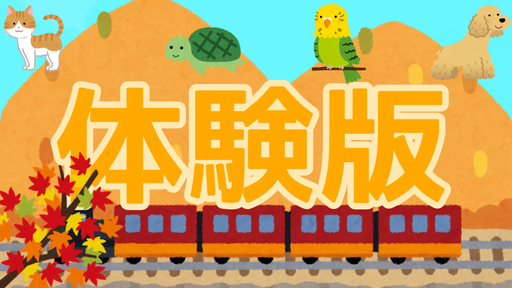マダミス（体験版）