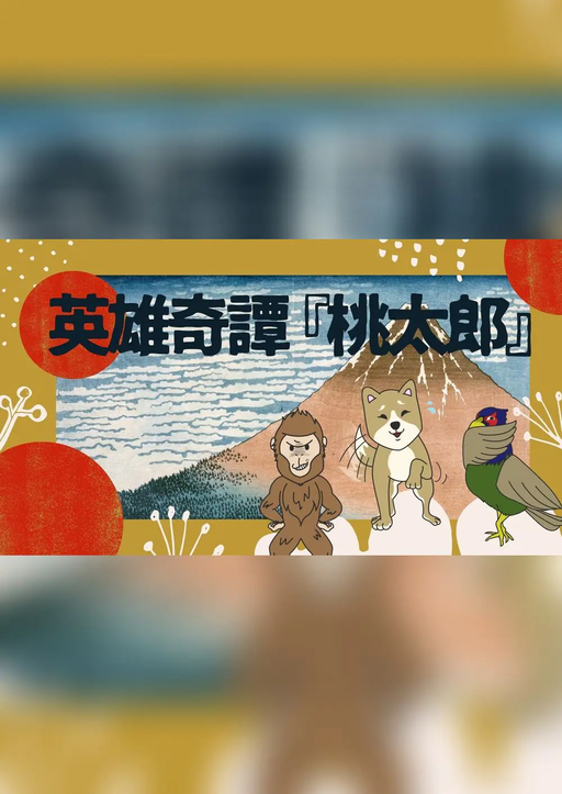 英雄奇譚『桃太郎』