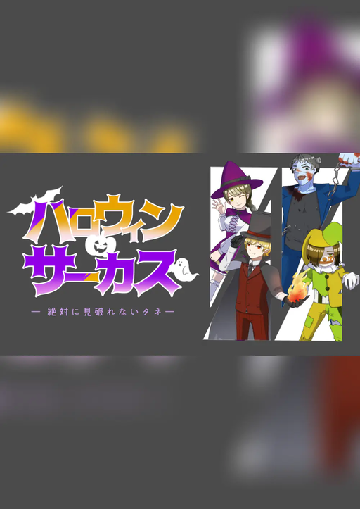 ハロウィンサーカス -絶対に見破れないタネ-