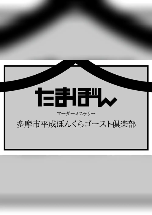 多摩市平成ぼんくらゴースト倶楽部