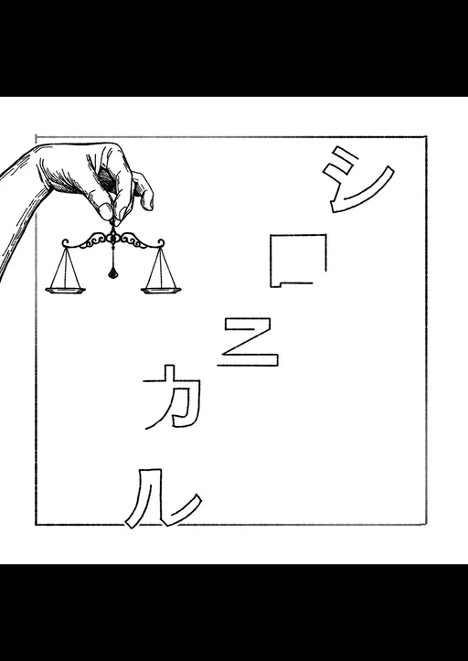 シロニカル