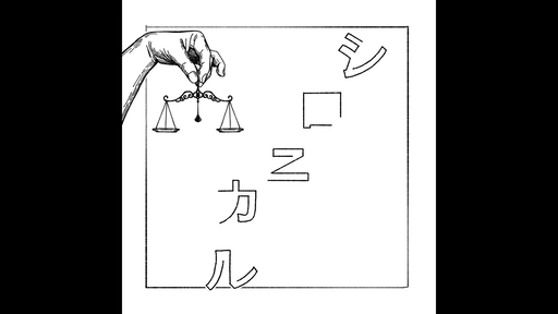 シロニカル