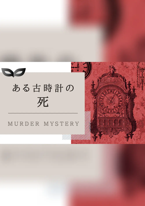 ある古時計の死