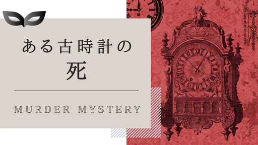 ある古時計の死