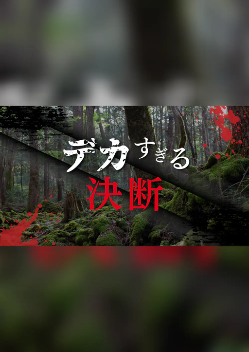 デカすぎる決断