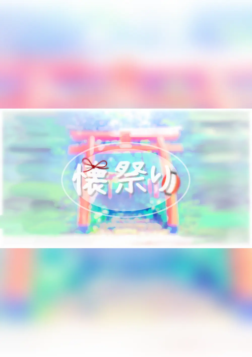 懐祭り(なつまつり)