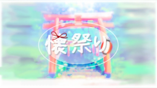 懐祭り(なつまつり)
