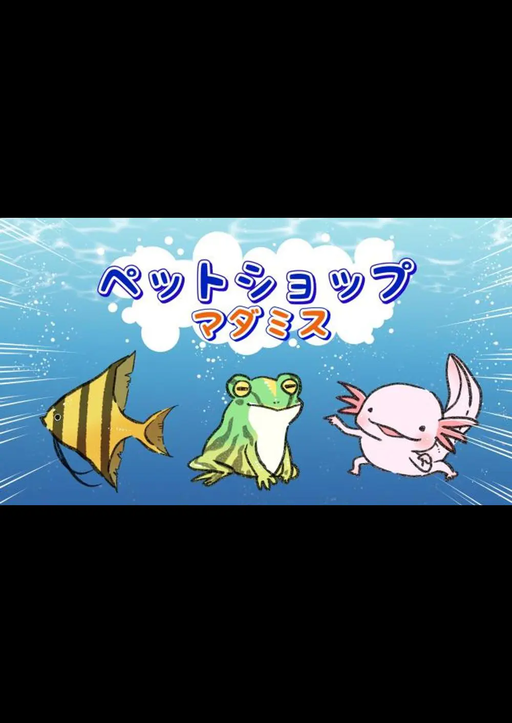 ペットショップマダミス