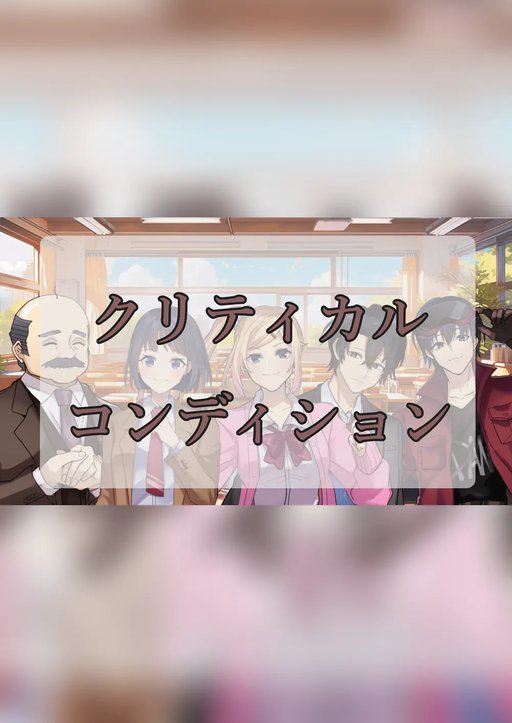クリティカルコンディション