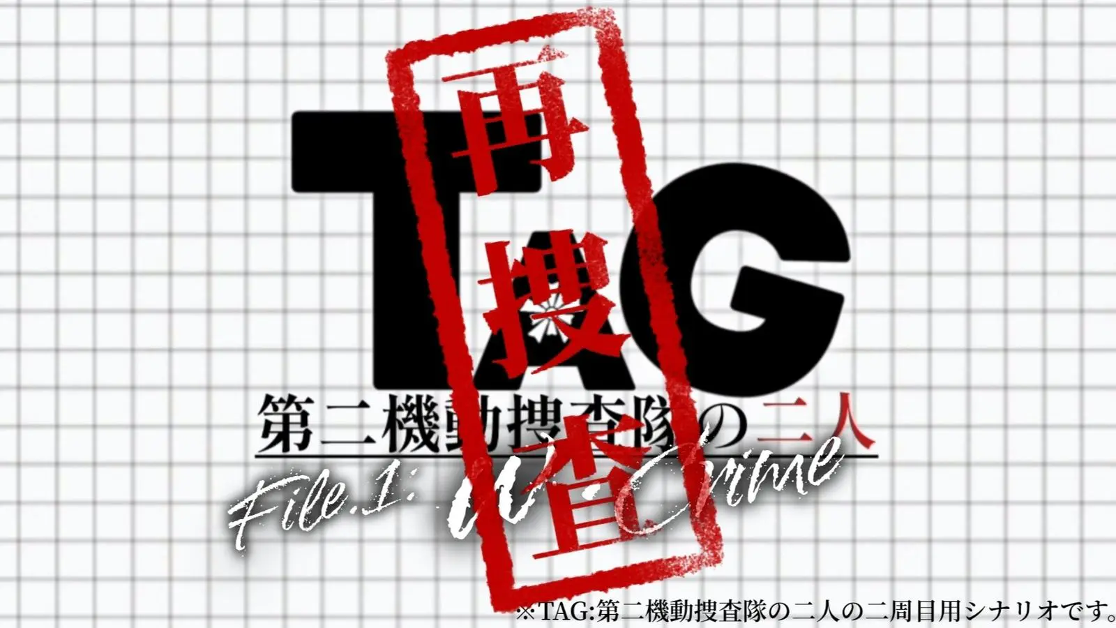 Tag Suspect TAG:第二機動捜査隊の二人〈再捜査〉 | Suspects