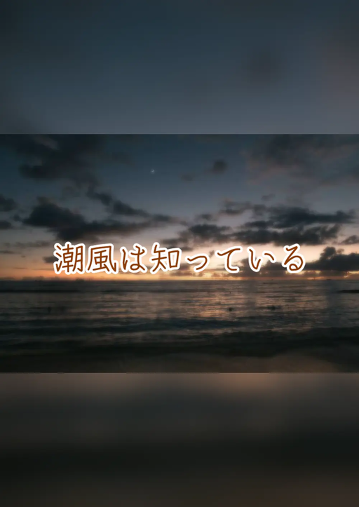 潮風は知っている