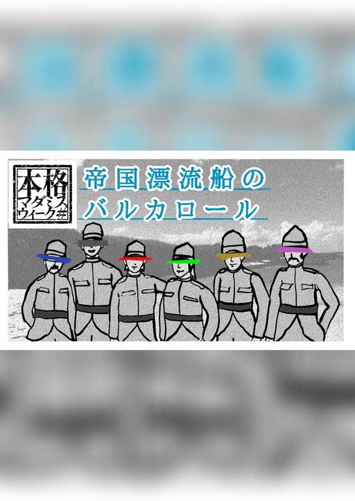 帝国漂流船のバルカロール