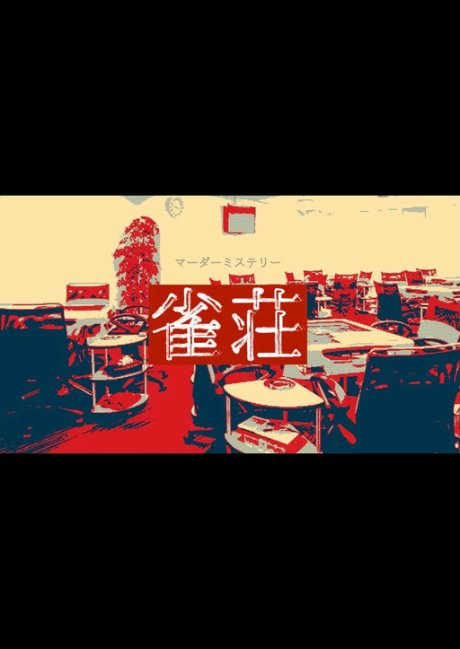 雀荘