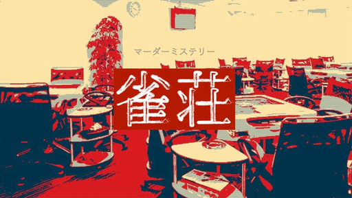 雀荘