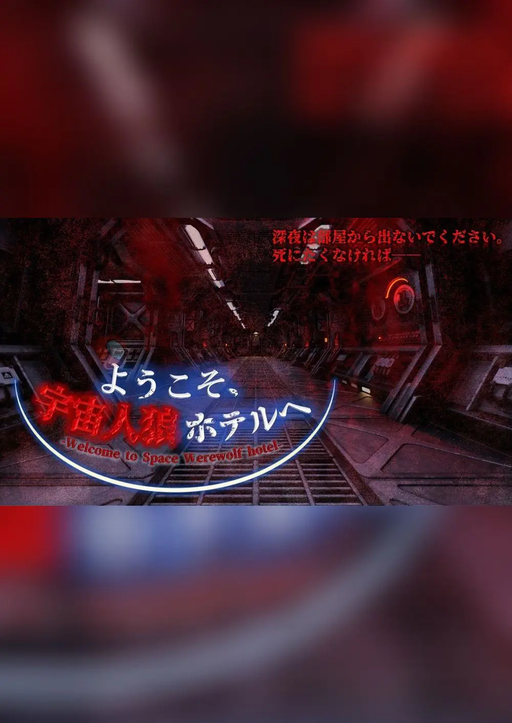 ようこそ、宇宙人狼ホテルへ