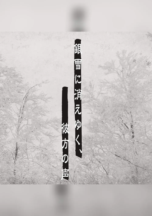 銀雪に消えゆく、彼方の声