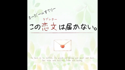 この恋文は届かない。