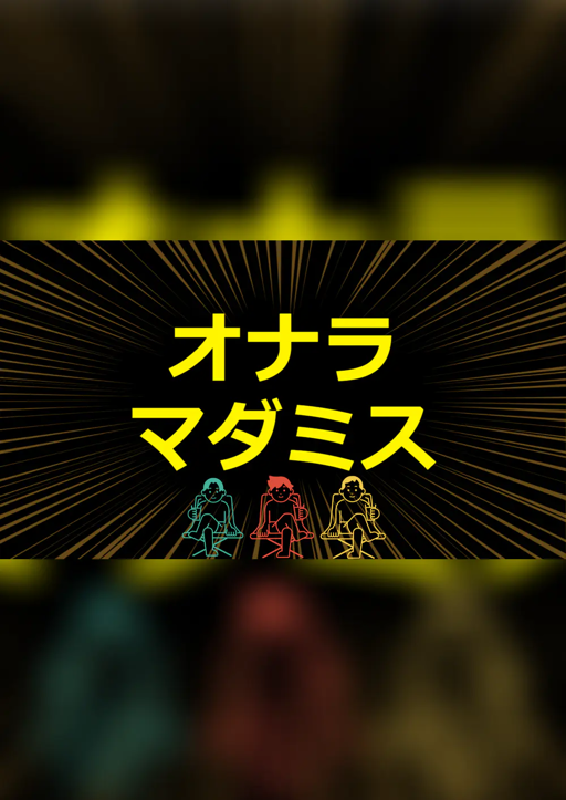 オナラマダミス