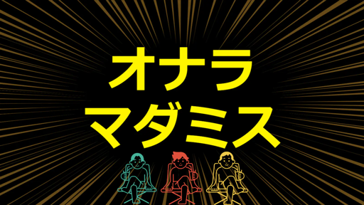 オナラマダミス