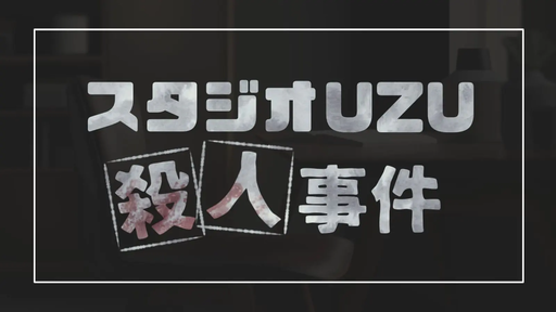 スタジオUZU殺人事件