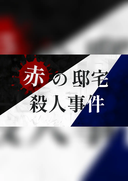 赤の邸宅殺人事件
